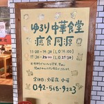 ゆるり 中華食堂 癒食同源 - 