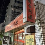 ゆるり 中華食堂 癒食同源 - 