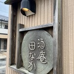酒庵 田なか - 