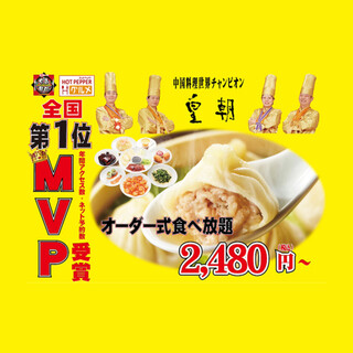 中国料理世界チャンピオンの店【皇朝】コスパ最高最強！！