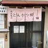 とんかつ棹 市役所前店
