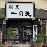 割烹 一の矢 - 