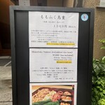 ももふく - ランチはももふく鳥重のみ！