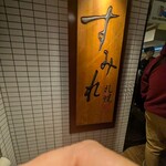 すみれ 横浜店 - 