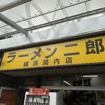 ラーメン二郎 横浜関内店 - 
