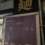 唯一無二のらぁ麺専門店 イ袋ワシづかみ - 