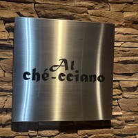 アル・ケッチァーノ  - 