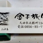 金子旅館 - 『旅館の箸入れ』