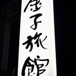 金子旅館 - 『お店の看板』