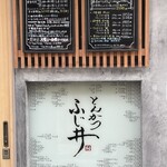 とんかつ ふじ井 - 