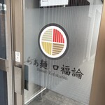 らぁ麺 口福論 - 