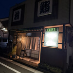 柏鮨　 秋保店 - 