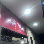 らぁーめん 満帆家 - 