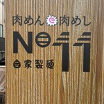 肉めん 肉めし NO11 - 店頭の自販機にもお店の名前が