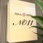 肉めん 肉めし NO11 - お店のオシャレな看板