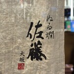 ぬる燗佐藤 大坂 - 