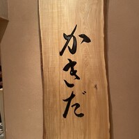 有楽町かきだ - 