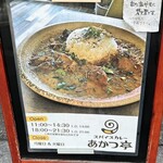 スパイスカレー あかつ亭 - 
