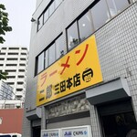 ラーメン二郎 - 