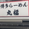 博多らーめん 丸福