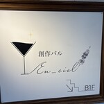 創作バル EN_CIEL - 