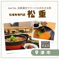 すき焼き 牛しゃぶ 松重 - 