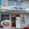 札幌担々麺なり屋 - 綺麗なお店の、なり屋❕‥