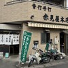赤見屋 本店