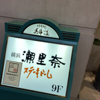 横浜瀬里奈 ステーキドーム - 