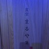 食堂 丸山