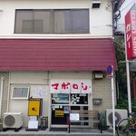 カレーの店 マボロシ - 店外観①
