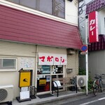 カレーの店 マボロシ - 店外観②