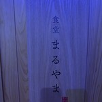 食堂 丸山 - 