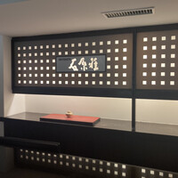 妙見石原荘 食菜石蔵 - 