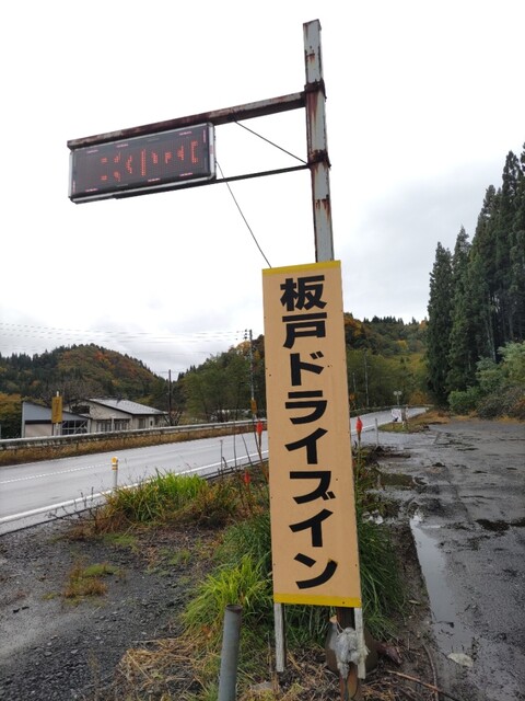 板戸ドライブイン - 東大館（食堂）の写真