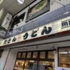 資さんうどん 魚町店