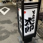 とんかつ太郎 - 外観