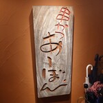 串かつ あーぼん - 