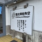 恵比須屋食堂 - 