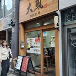 らーめん 大鳳 - 