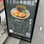 淳之助製麺所 - 