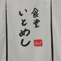 食堂いとめし - 