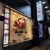かに道楽 千葉駅前店