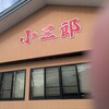 小三郎