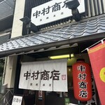中村商店 - 
