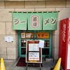 ラーメン 基峰