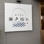 おうどん 瀬戸晴れ - 