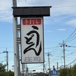 本手打ちうどん庄司 - 