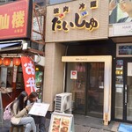 焼肉冷麺だいじゅ - 