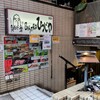 元祖Bistroひつじや - 